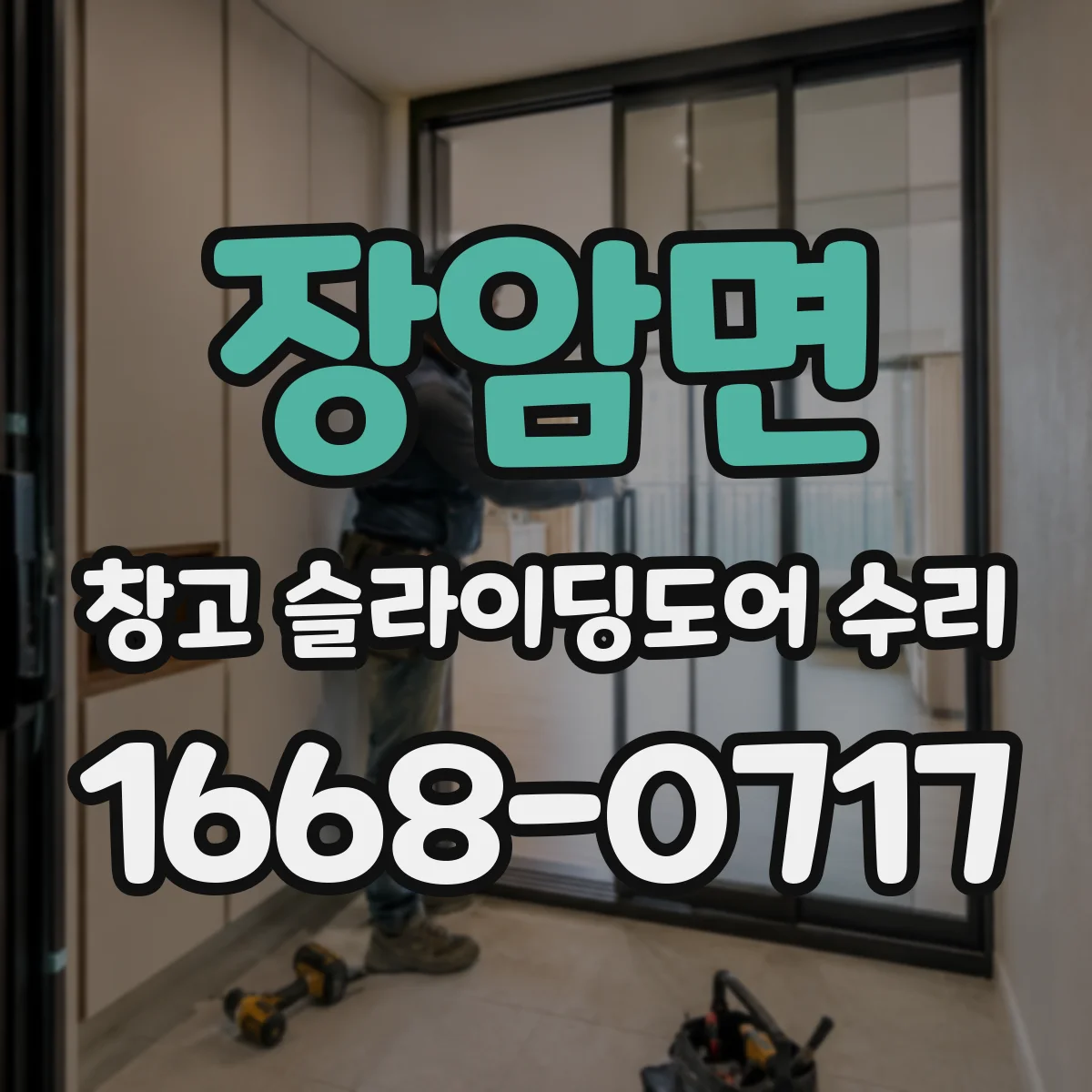 장암면 창고 슬라이딩도어 수리
