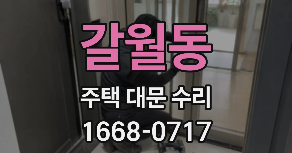 갈월동 주택 대문 수리