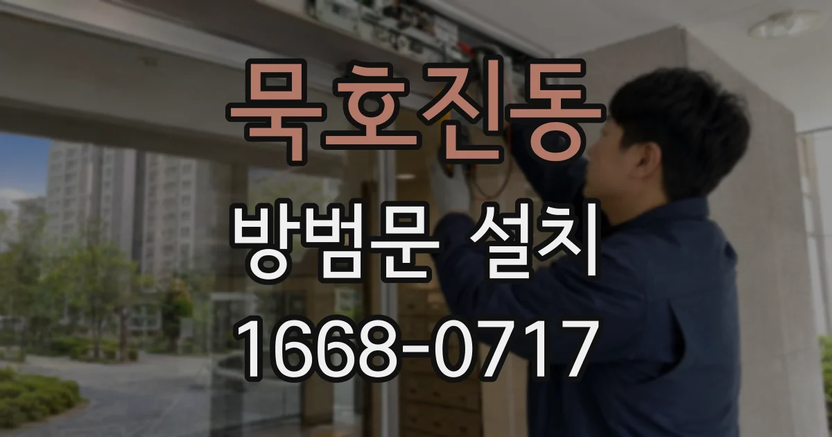 묵호진동 방범문 설치