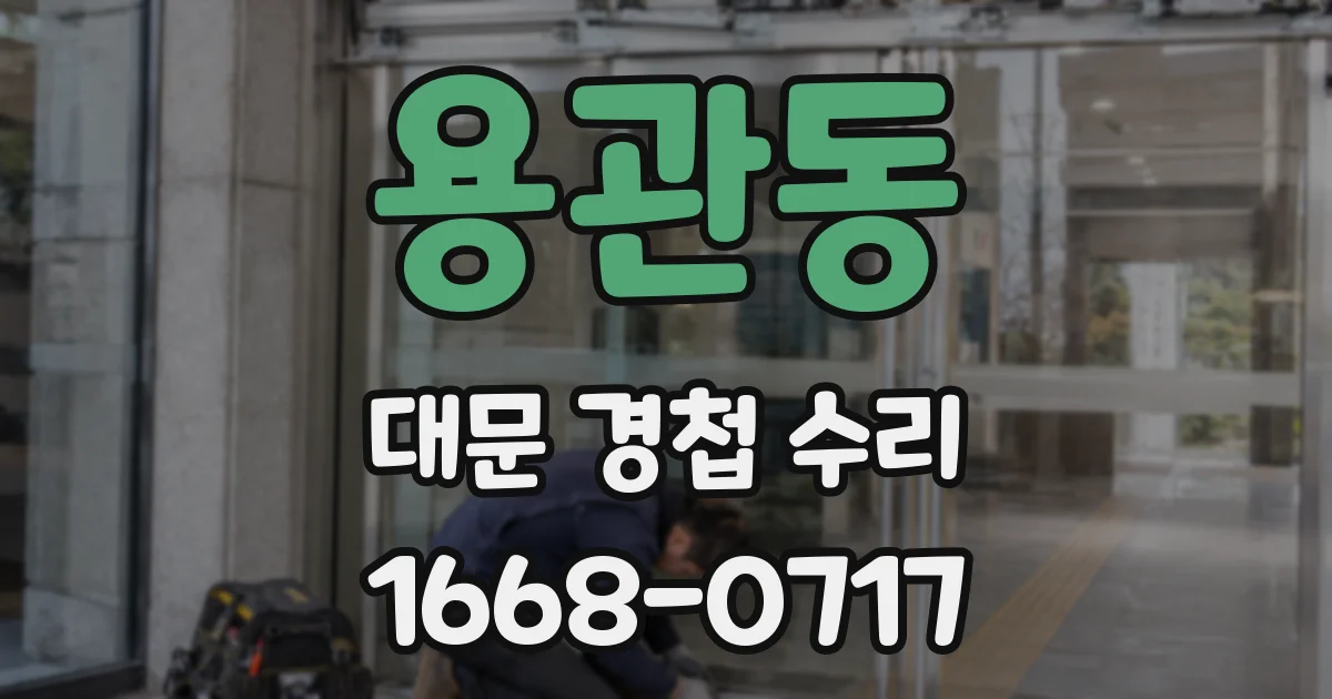 용관동 대문 경첩 수리
