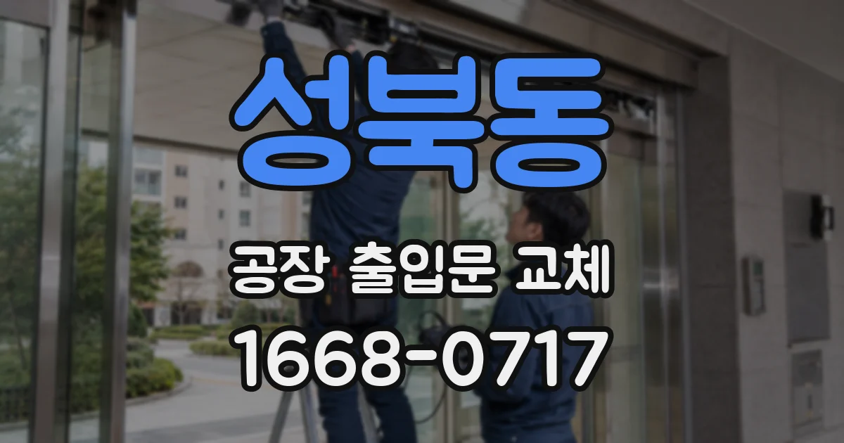 성북동 공장 출입문 교체