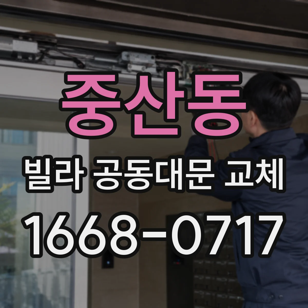중산동 빌라 공동대문 교체