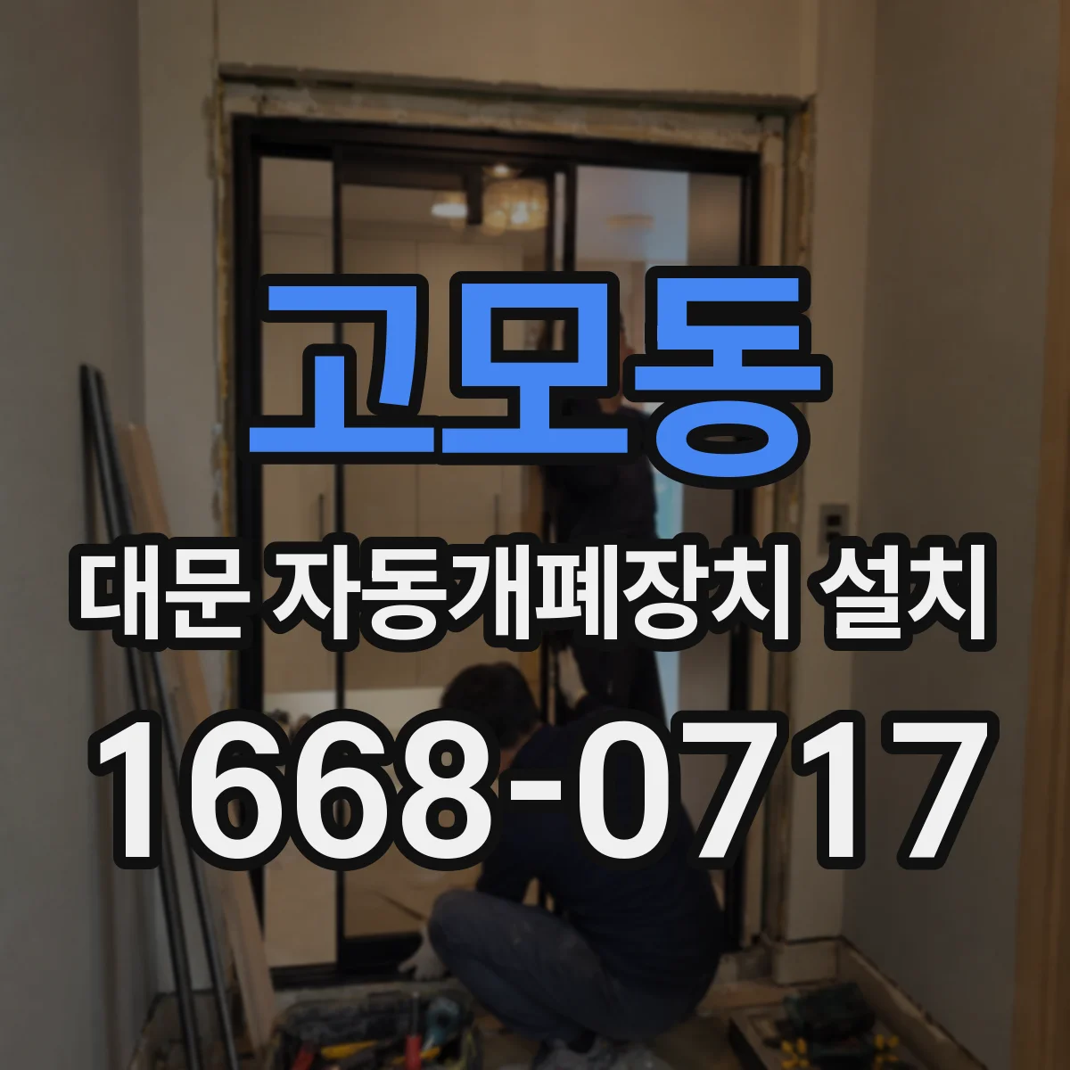 고모동 대문 자동개폐장치 설치