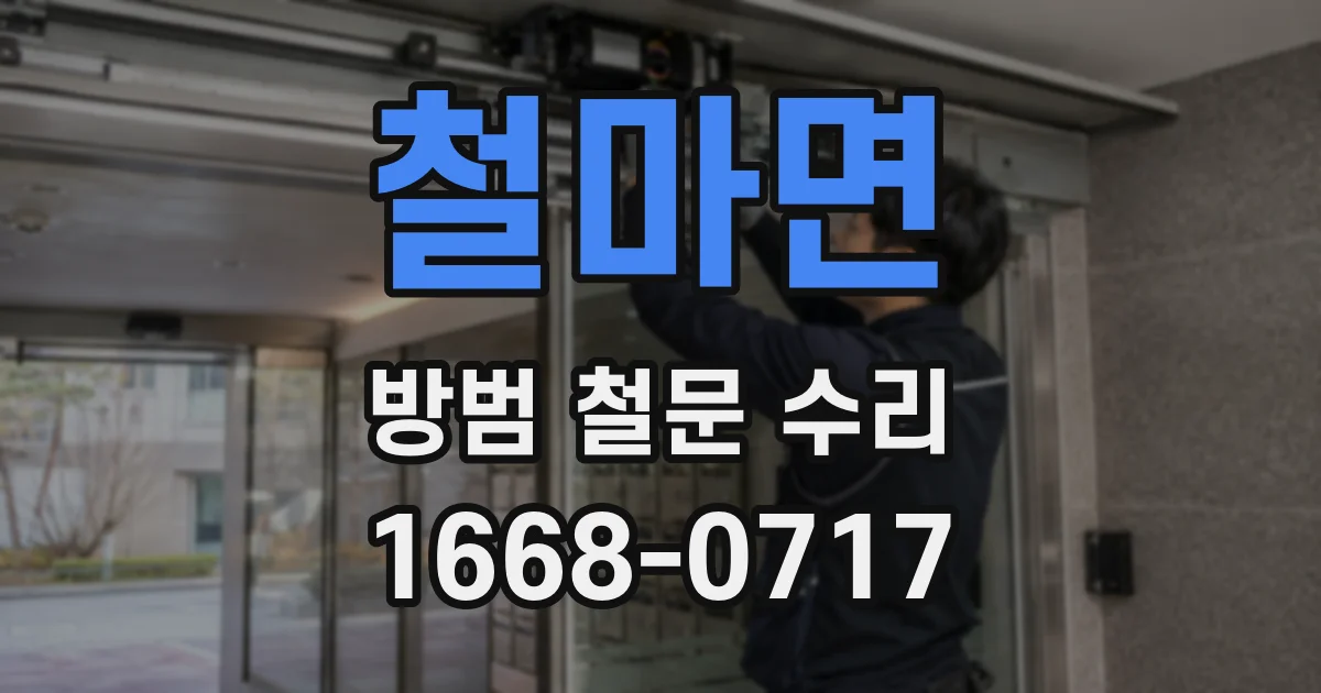 철마면 방범 철문 수리