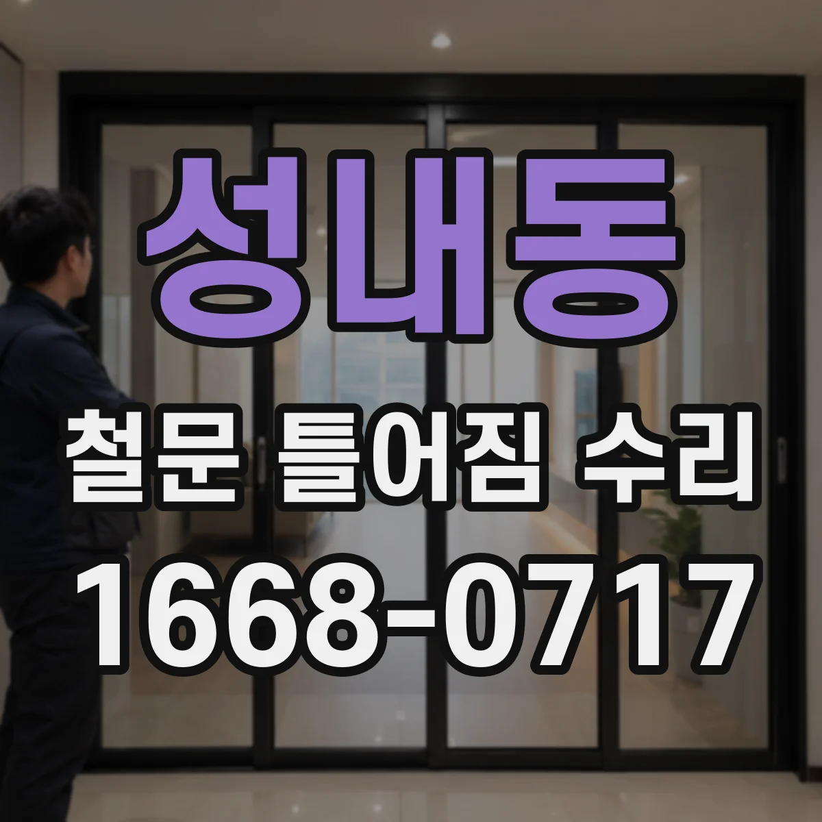 성내동 철문 틀어짐 수리