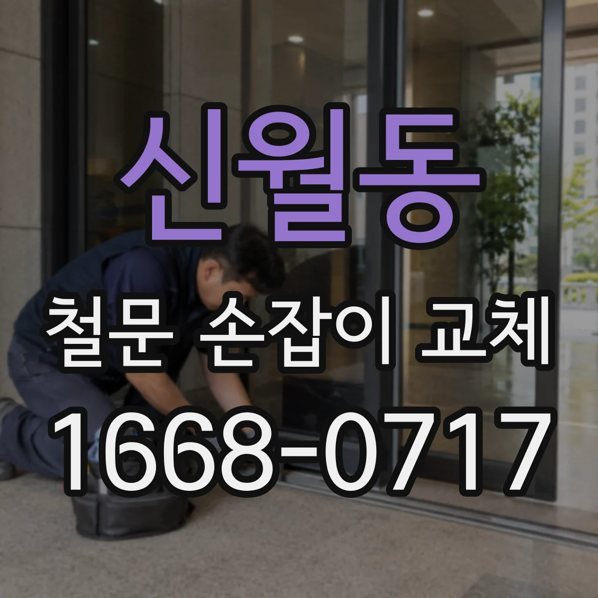 신월동 철문 손잡이 교체