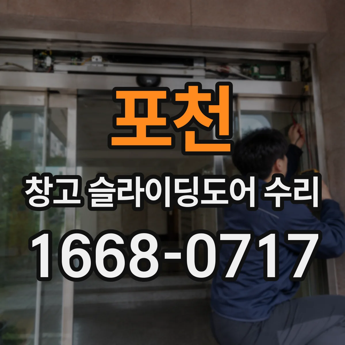 포천 창고 슬라이딩도어 수리