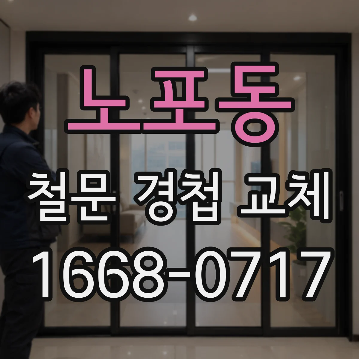 노포동 철문 경첩 교체
