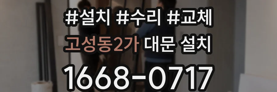고성동2가 대문 설치