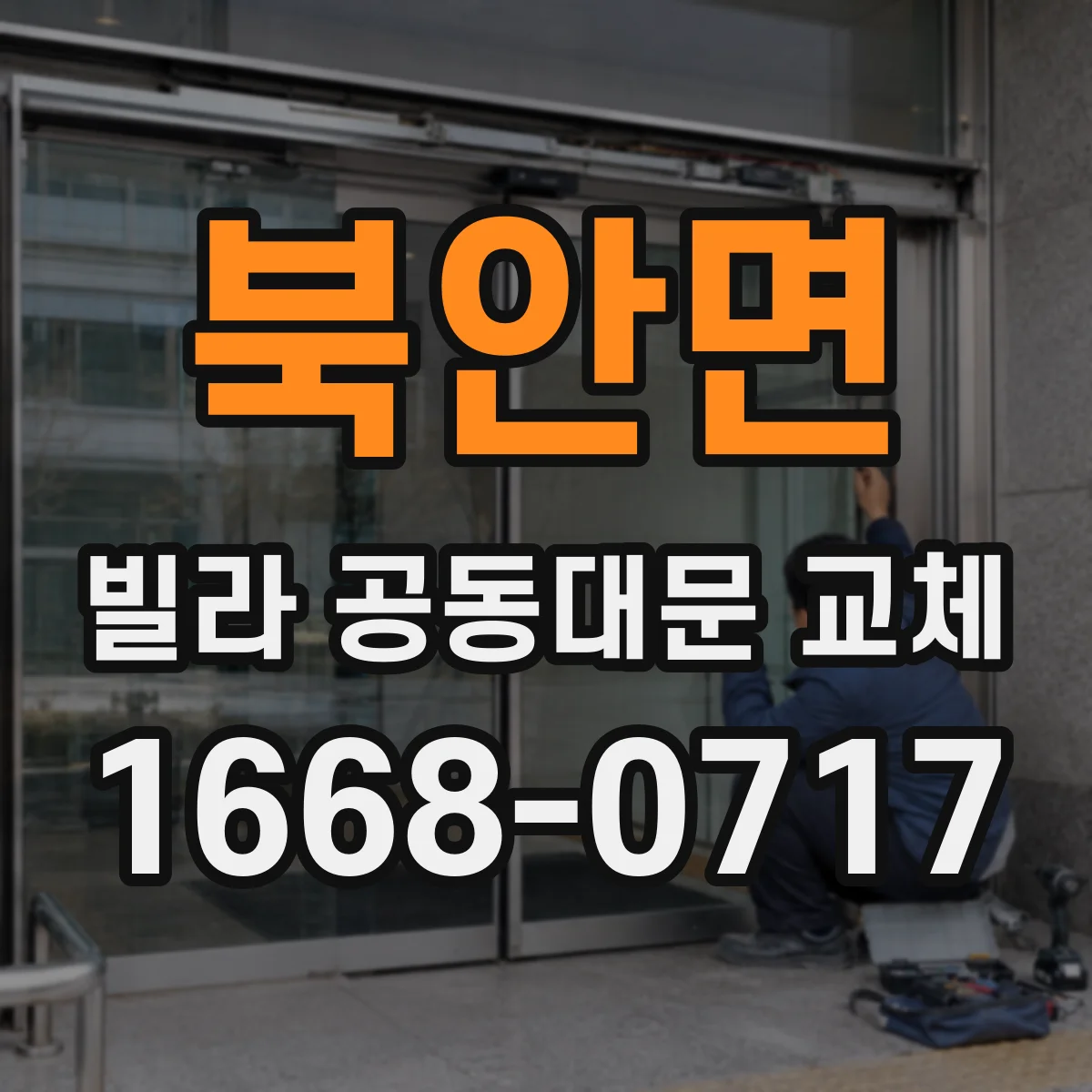 북안면 빌라 공동대문 교체