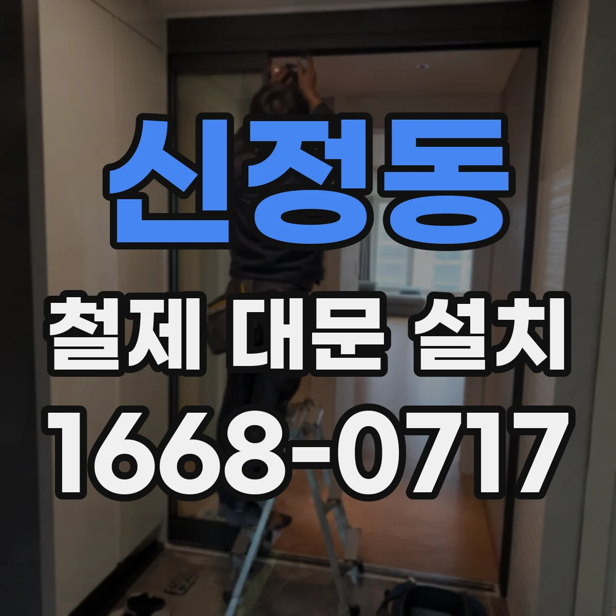신정동 철제 대문 설치