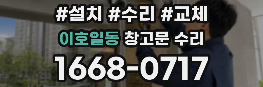 이호일동 창고문 수리