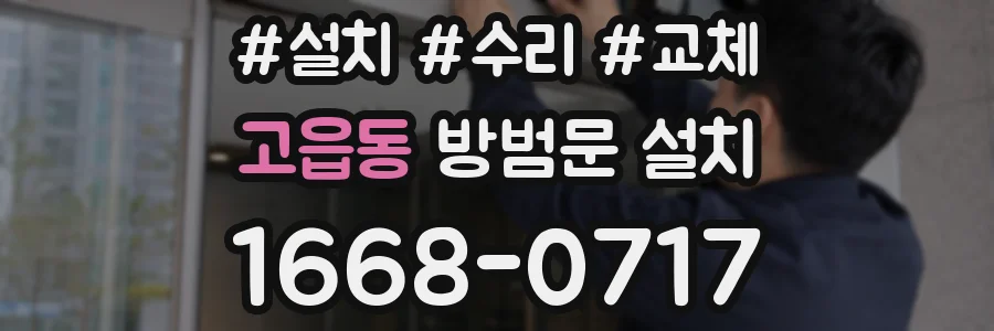 고읍동 방범문 설치