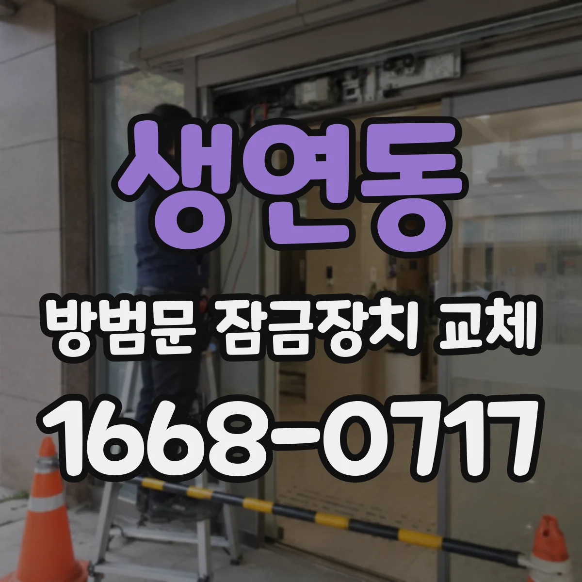 생연동 방범문 잠금장치 교체