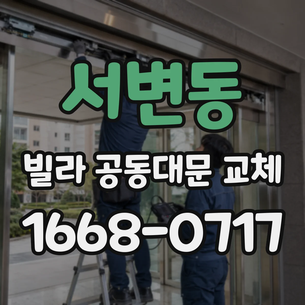 서변동 빌라 공동대문 교체