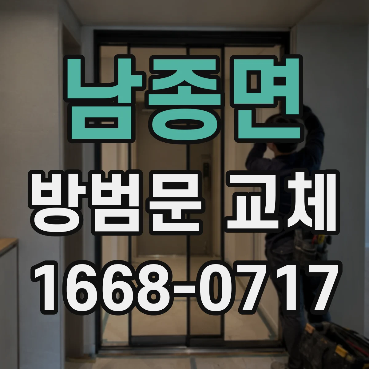 남종면 방범문 교체