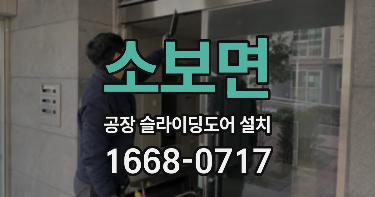 소보면 공장 슬라이딩도어 설치