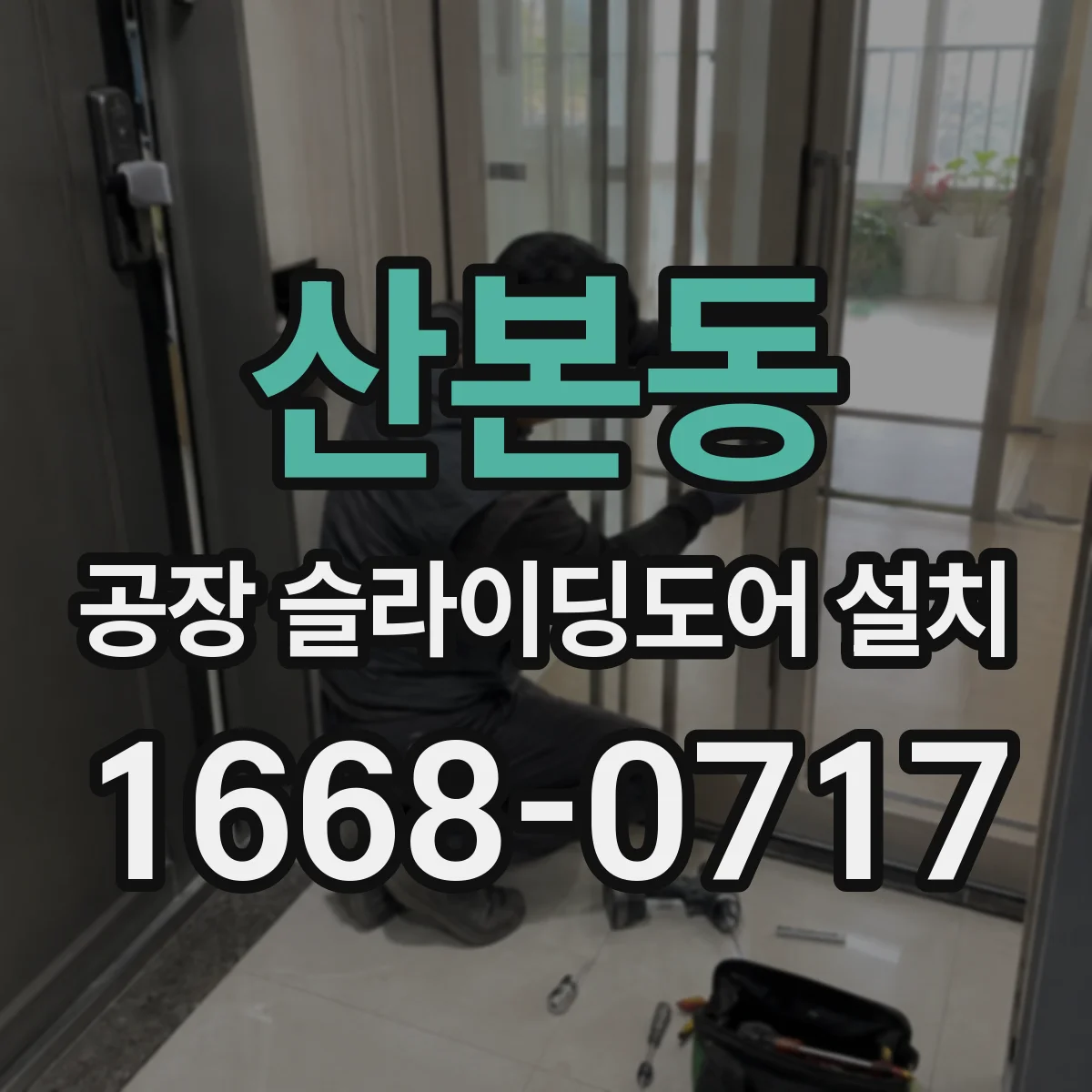 산본동 공장 슬라이딩도어 설치