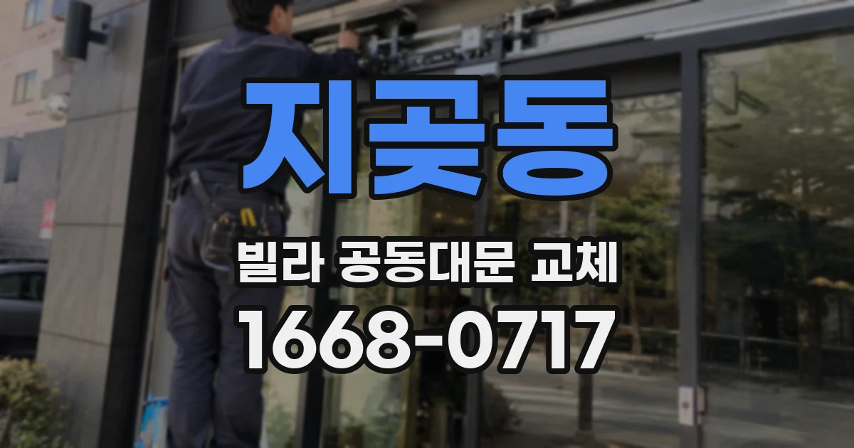 지곶동 빌라 공동대문 교체