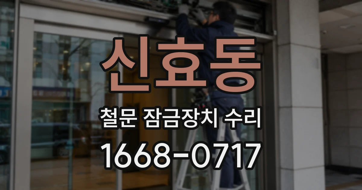 신효동 철문 잠금장치 수리