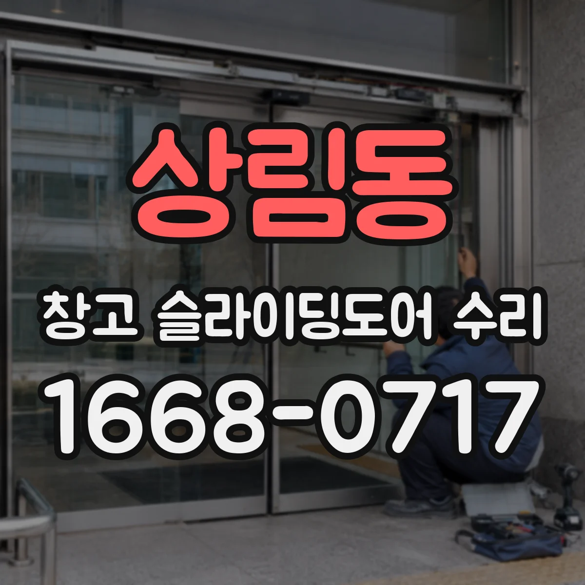 상림동 창고 슬라이딩도어 수리