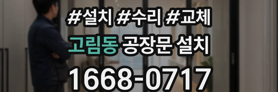 고림동 공장문 설치