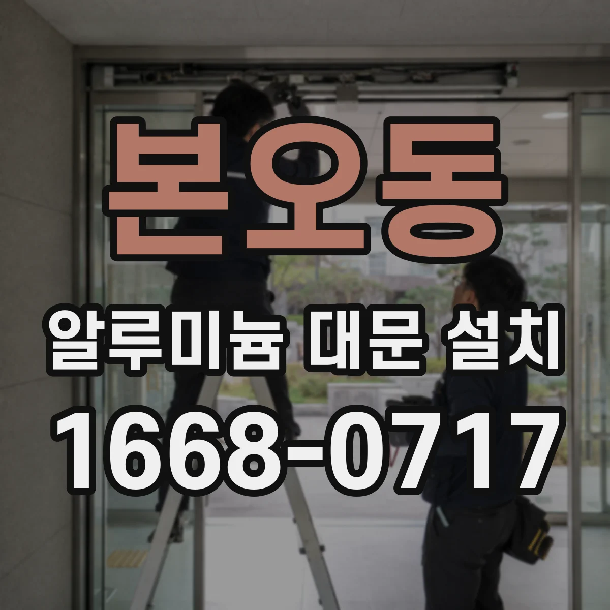 본오동 알루미늄 대문 설치
