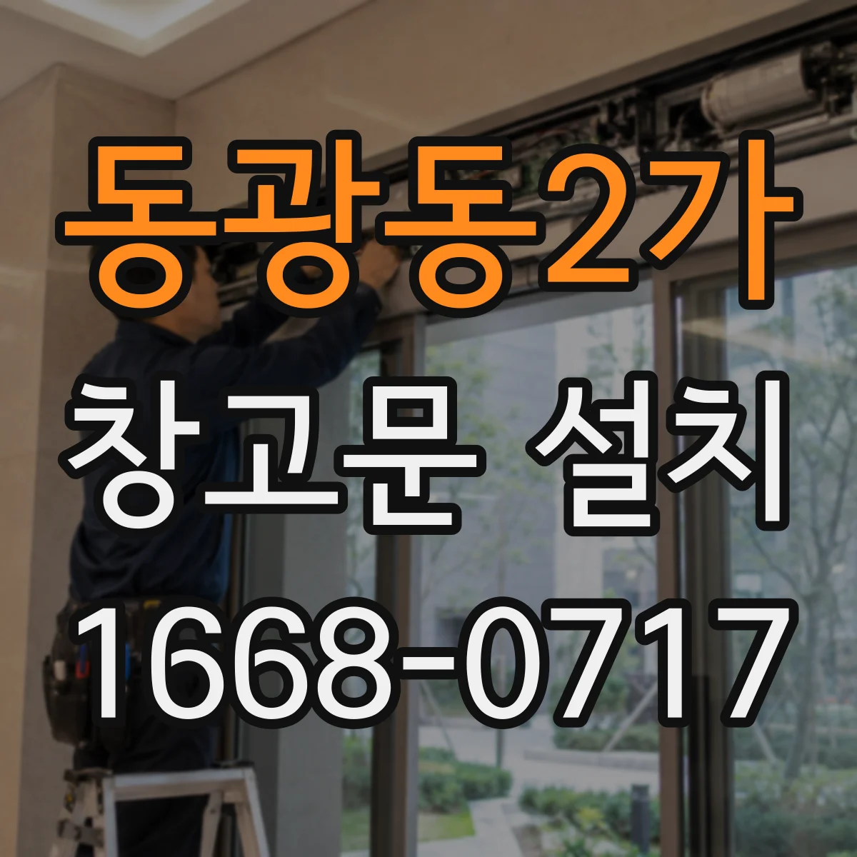 동광동2가 창고문 설치