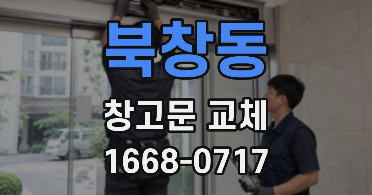 북창동 창고문 교체