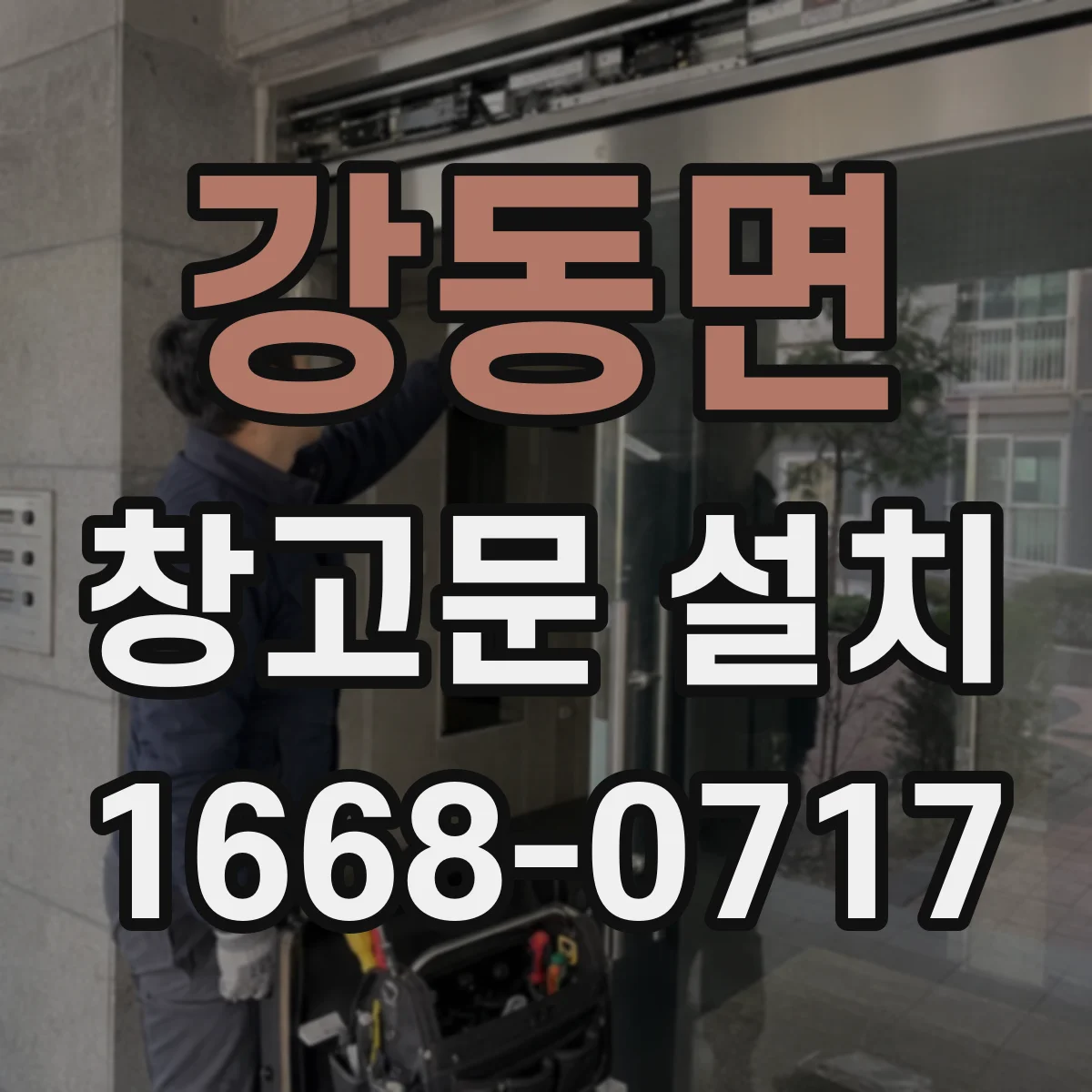 강동면 창고문 설치