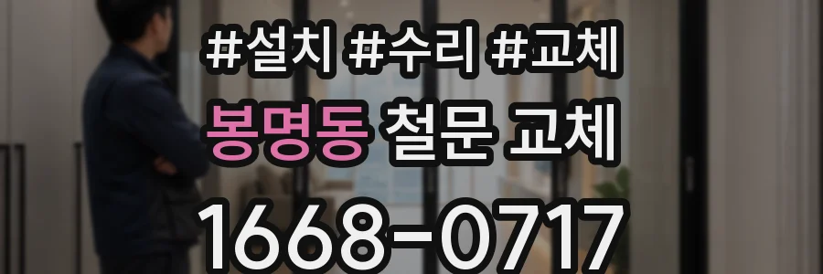봉명동 철문 교체