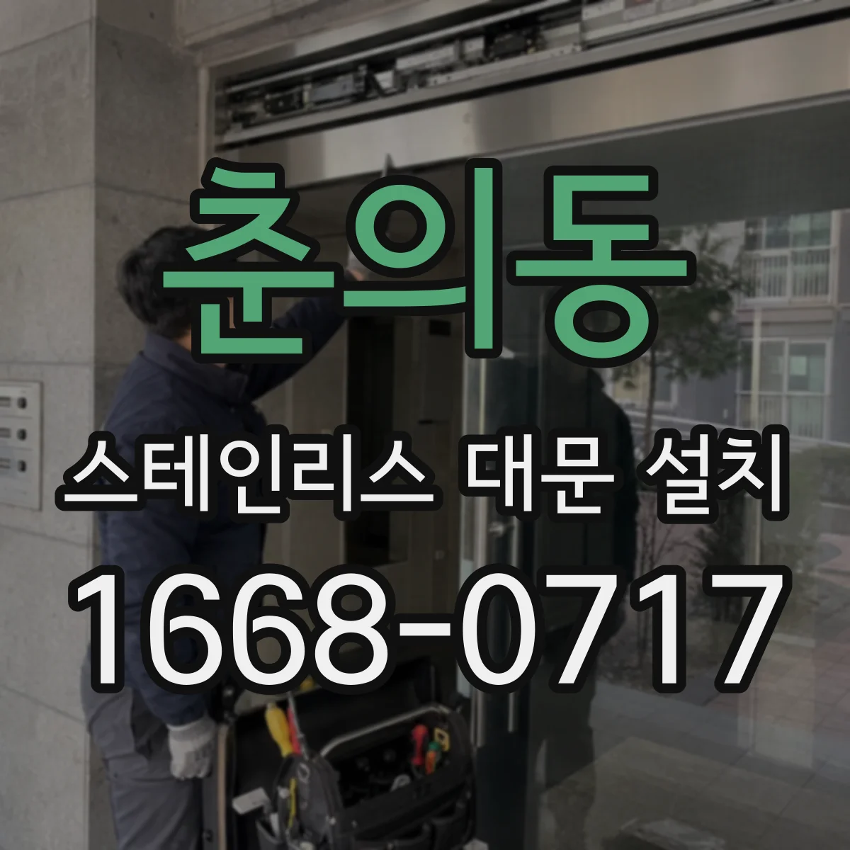 춘의동 스테인리스 대문 설치