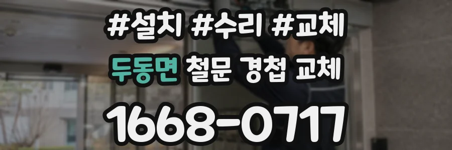 두동면 철문 경첩 교체