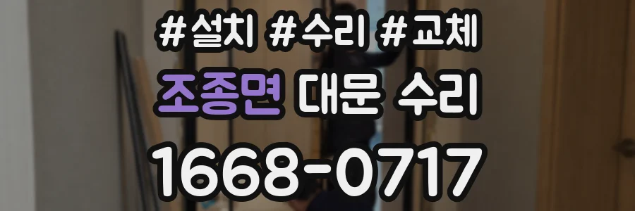 조종면 대문 수리