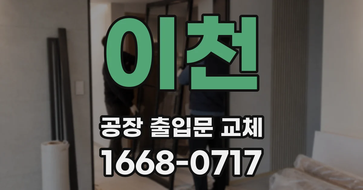이천 공장 출입문 교체
