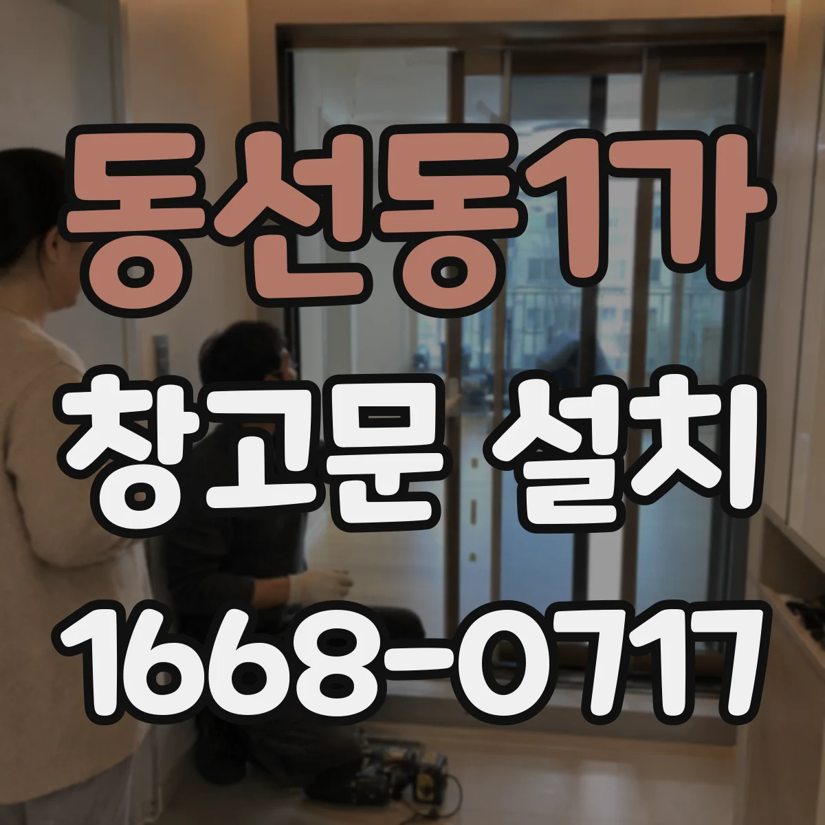 동선동1가 창고문 설치