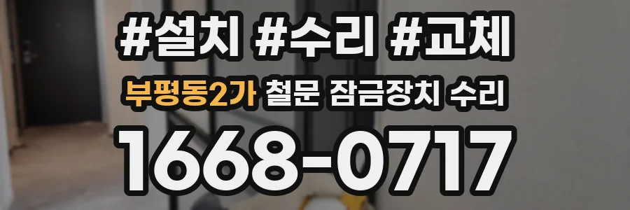 부평동2가 철문 잠금장치 수리