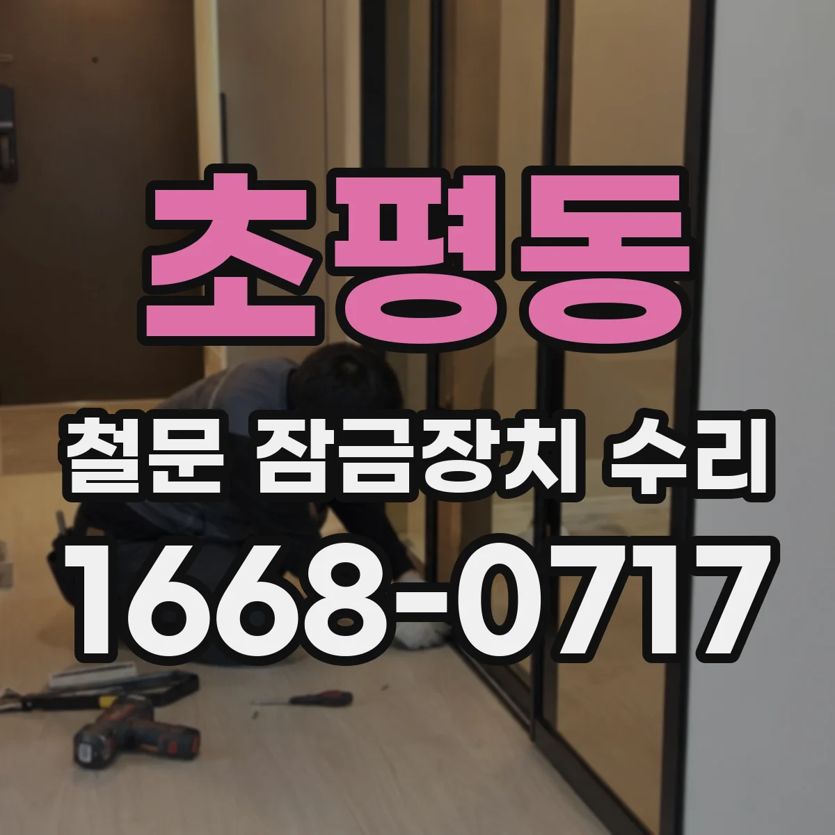 초평동 철문 잠금장치 수리