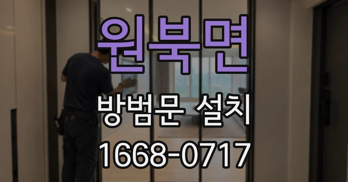 원북면 방범문 설치