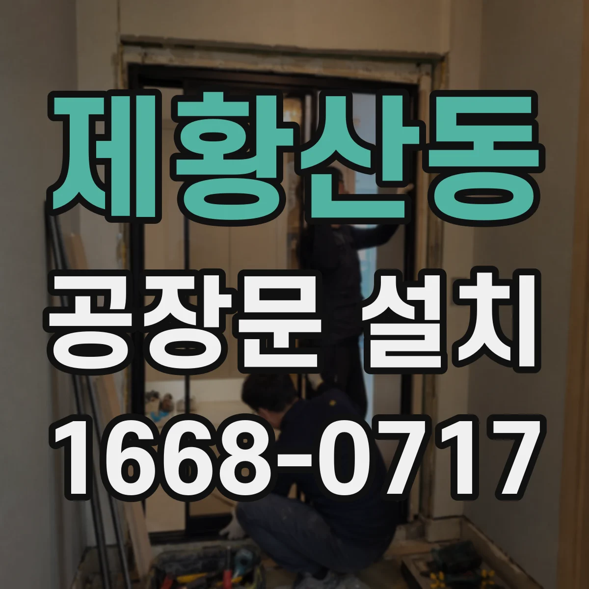 제황산동 공장문 설치