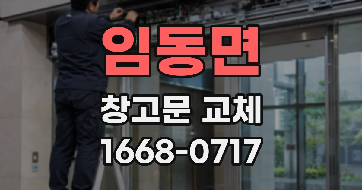 임동면 창고문 교체