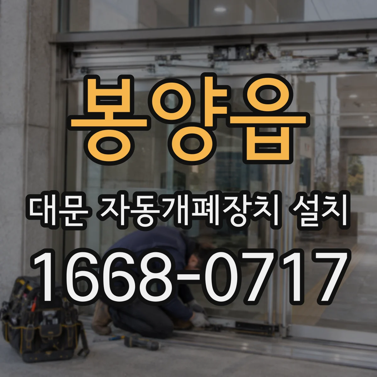 봉양읍 대문 자동개폐장치 설치