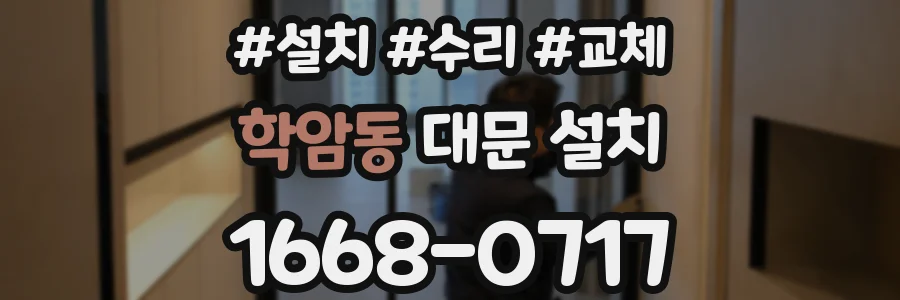 학암동 대문 설치