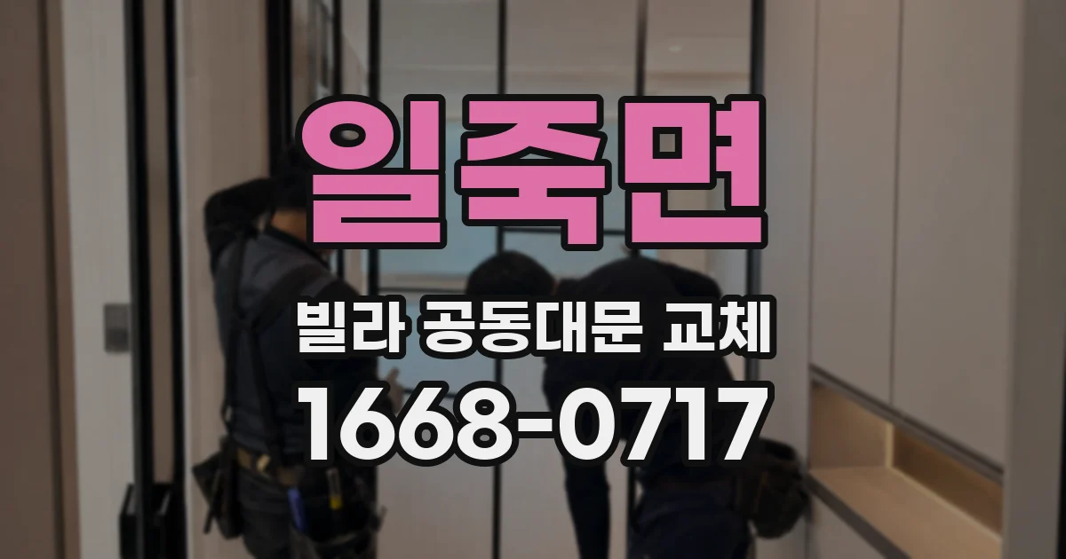 일죽면 빌라 공동대문 교체