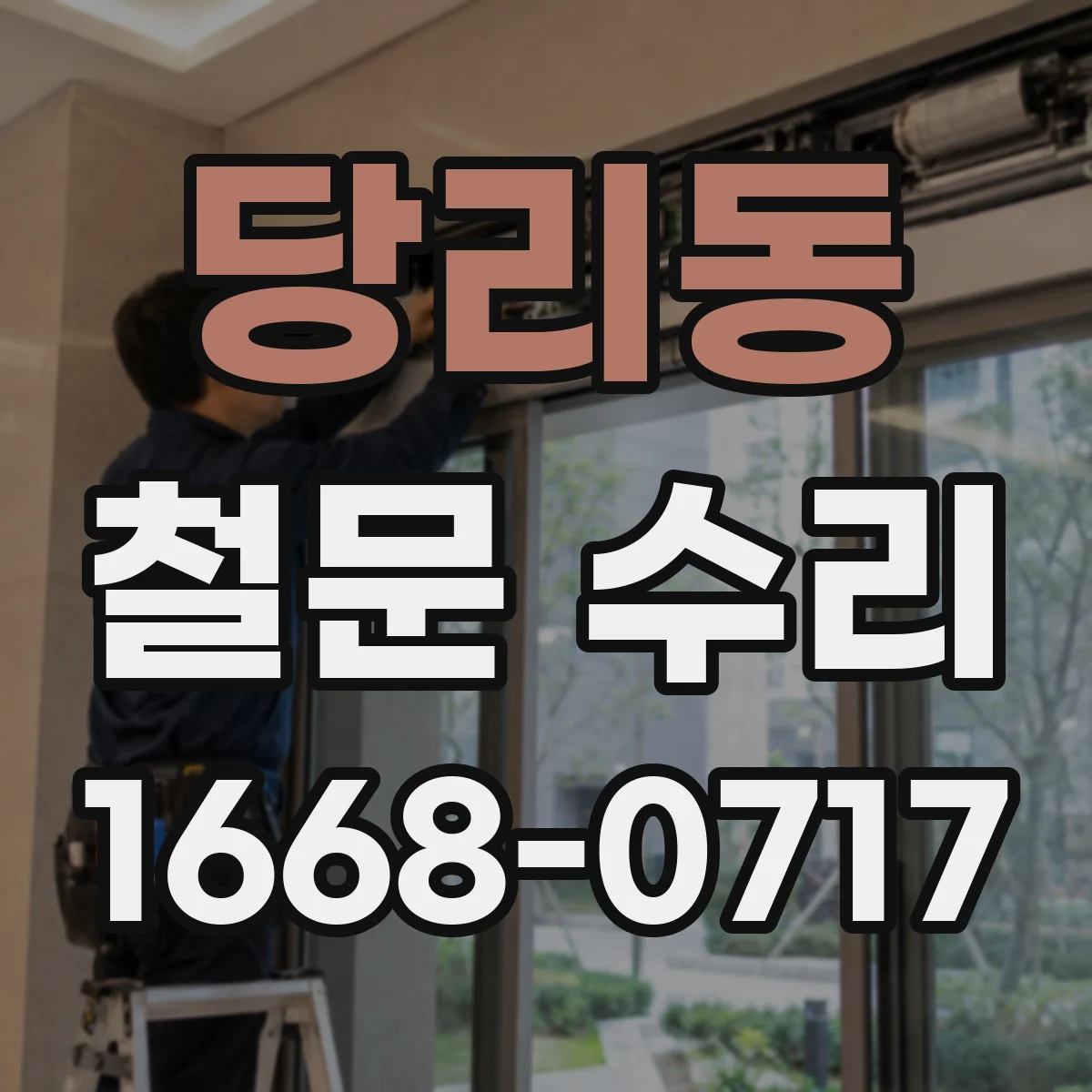 당리동 철문 수리
