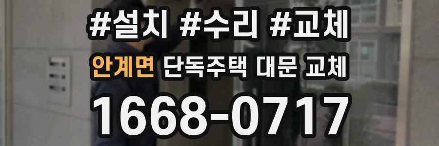 안계면 단독주택 대문 교체