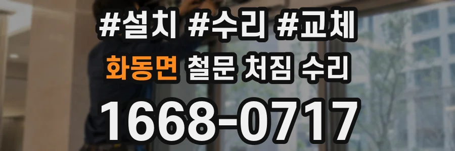 화동면 철문 처짐 수리