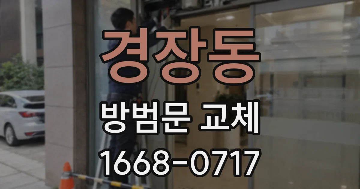 경장동 방범문 교체