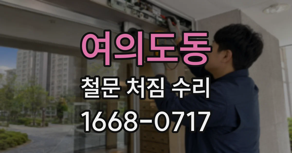 여의도동 철문 처짐 수리