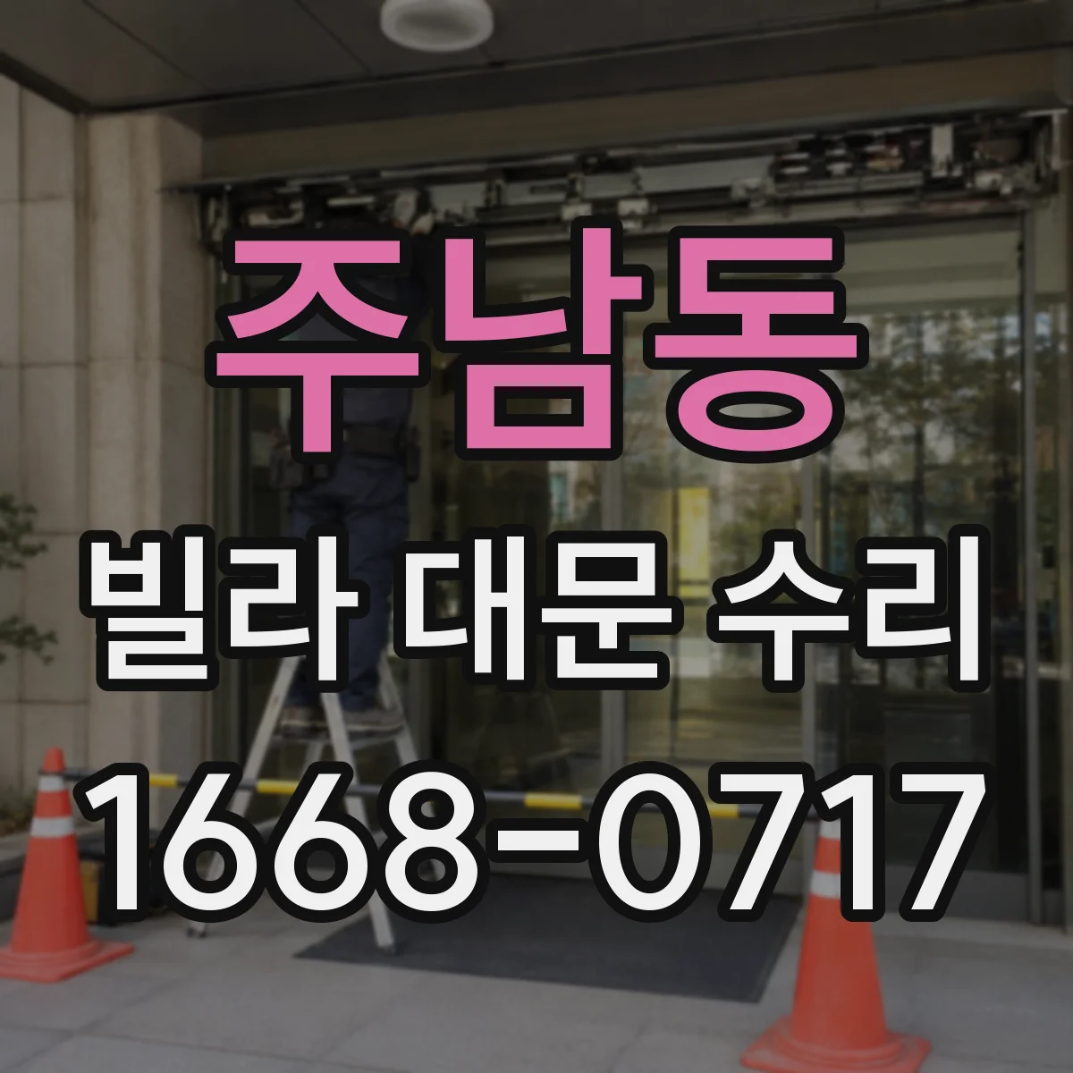 주남동 빌라 대문 수리